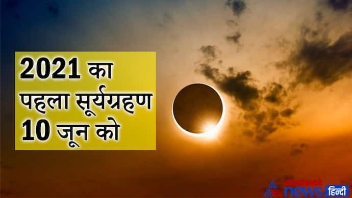 10 जून को होगा साल का पहला सूर्य ग्रहण, ये रहेगा ग्रहण का समय और इन देशों में देगा दिखाई