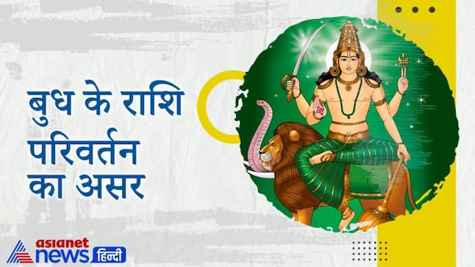 बुध ने बदली राशि, अब वृष राशि में बना त्रिग्रही योग, मिल सकती है संक्रमण से राहत लेकिन बढ़ सकती है महंगाई