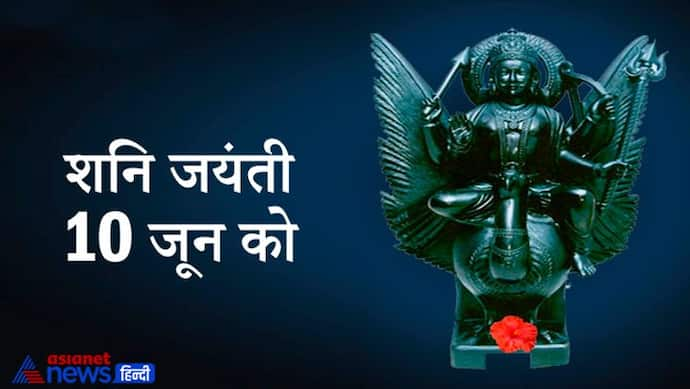 शनि जयंती 10 जून को, जानिए क्या होता है जब किसी पर पड़ती है शनि की टेढ़ी नजर