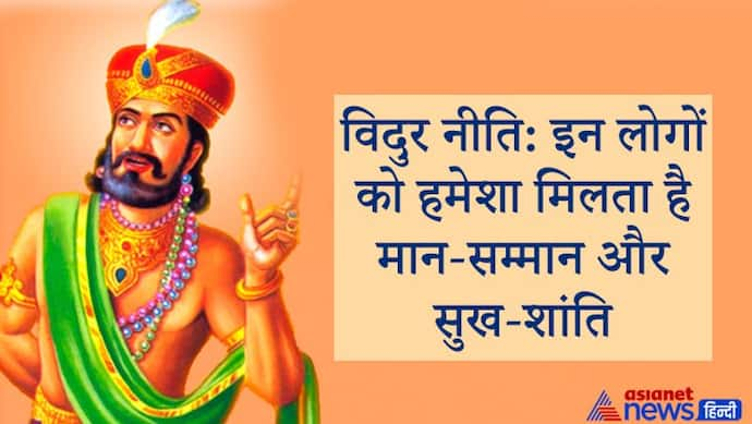 विदुर नीति: जिस व्यक्ति में होते हैं ये 3 गुण, उसे सदैव मिलता है मान-सम्मान और सुख-शांति