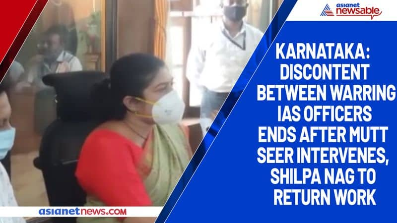 Karnataka Discontent between warring IAS officers ends after mutt seer intervenes, Shilpa Nag to return work-ycb