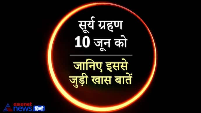 10 जून को होने वाले सूर्य ग्रहण पर दिखेगा रिंग ऑफ फायर का नजारा, जानिए और भी खास बातें