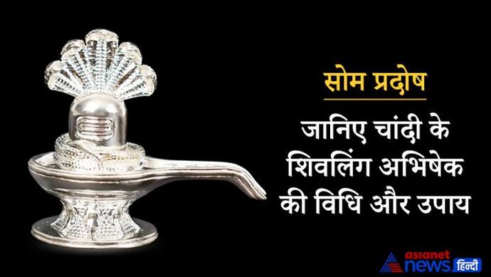 सोम प्रदोष आज: पितृ दोष दूर करने के लिए करें चांदी के शिवलिंग का अभिषेक, जानिए पूजा विधि और अन्य उपाय