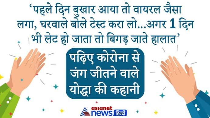 Corona Winner:7 दिन में लगे 55 इंजेक्शन, बाथरुम जाने में हांफता था...41 साल के शख्स ने ऐसे दी वायरस को मात