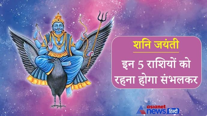 शनि जयंती: इन 5 राशियों पर है शनि की टेढ़ी नजर, अशुभ प्रभाव से बचने के लिए करें ये आसान उपाय