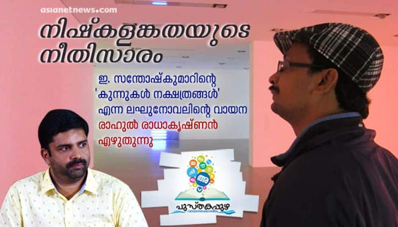 Rahul Radhakrishnan reading of the short novel kunnukal nakshathranga by E Santhosh Kumar