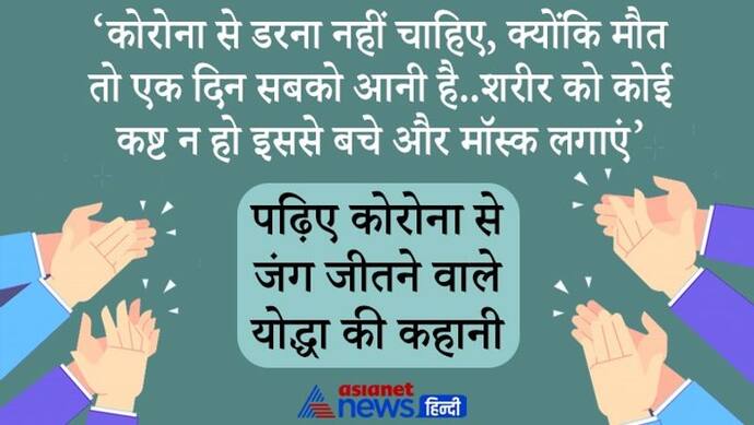 Corona Winner: मौत सबको आती है, ...लेकिन कोरोना से डर के नहीं बचकर जीते जंग