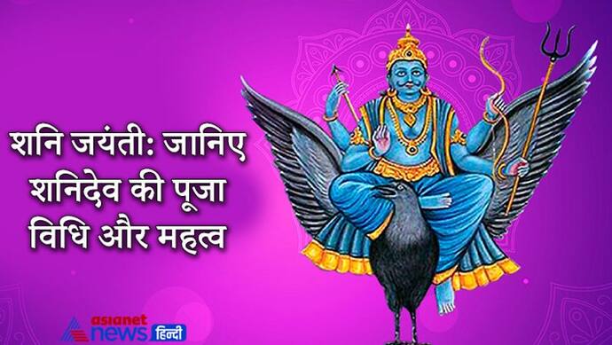 शनि जयंती: इस आसान विधि से करें शनिदेव की पूजा, जानिए ज्योतिष में शनि का महत्व