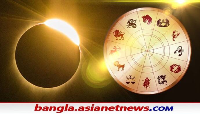 Solar Eclipse 2021: বছরের শেষ সূর্যগ্রহণ এই ৪ রাশির জন্য অত্যন্ত শুভ, হবে আর্থিক ও সম্পর্কের উন্নতি