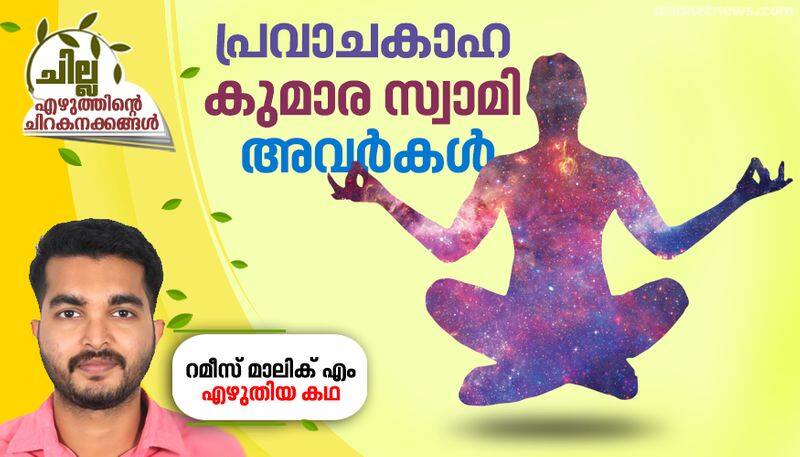 chilla malayalam short story by Rameez Malik M