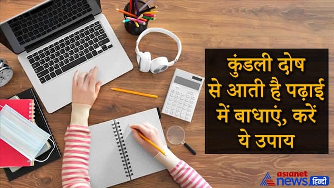 कुंडली के पांचवें भाव में दोष होने पर आती है पढ़ाई में बाधाएं, ये उपाय करें