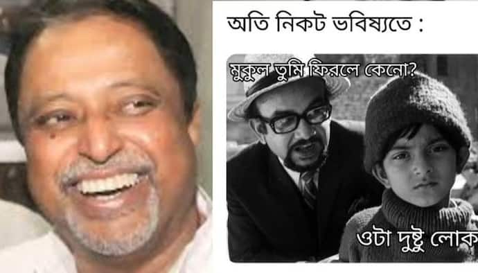 'মুকুল তুমি ফিরলে কেন...ওটা দুষ্টু লোক'-মজার মিমে হাসির বন্যা সোশ্যাল মিডিয়ার দেওয়াল জুড়ে