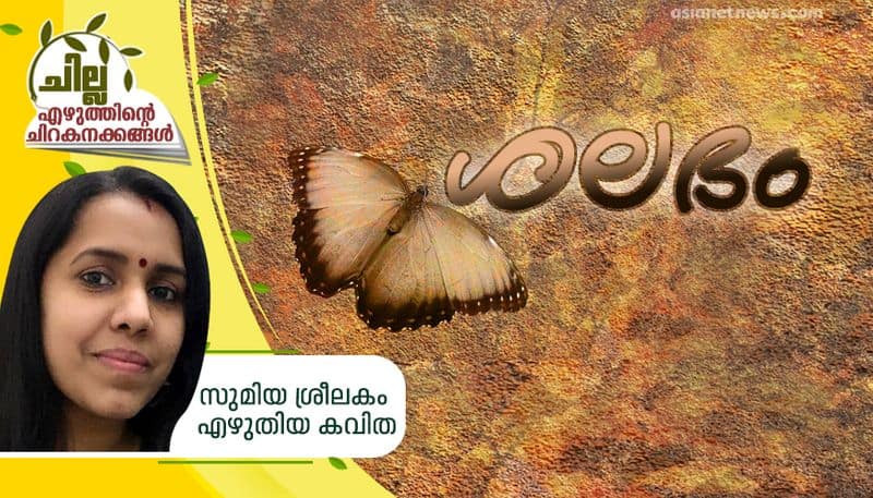 chilla malayalam poem by Sumiya Sreelakam