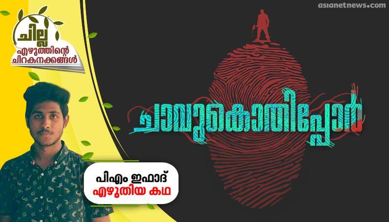 chilla malayalam short story by PM Ifad