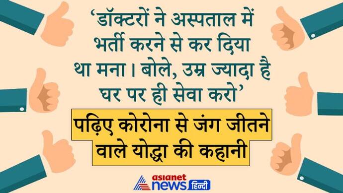 Corona Winner: 84 की उम्र में कैंसर फिर कोरोना:12 दिन तक नहीं खाया खाना, दवा पीसकर देनी पड़ती