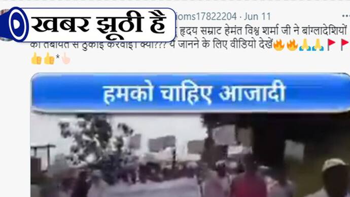 Fact Check: असम में बांग्लादेशी मुसलमान कर रहे अलग देश बनाने की मांग, जानें क्या है वायरल वीडियो का सच