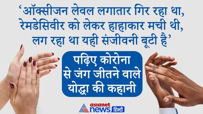 ऑक्सीजन लेवल 80 था, अस्पताल में भर्ती हुई, लेकिन ठान लिया था जिम्मेदारियों को पूरा करने के लिए जिंदा रहना है