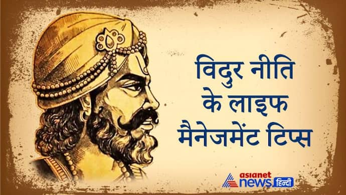 विदुर नीति: इन 4 लोगों का जीवन बहुत जल्दी नष्ट हो जाता है, जानिए क्यों होता है ऐसा