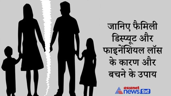 वास्तु टिप्स: इन 4 कारणों से हो सकती है धन हानि और घर में कलह, ध्यान रखें ये बातें