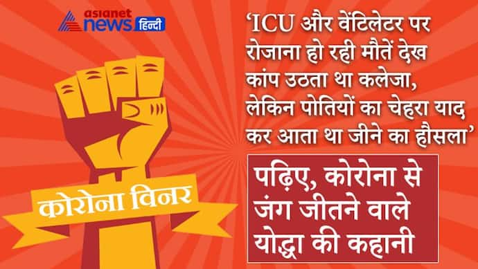 ICU और वेंटिलेटर पर आए दिन हो रही मौतें देख कांप उठता था कलेजा, फिर पोतियों को देख मिलती थी नई ऊर्जा