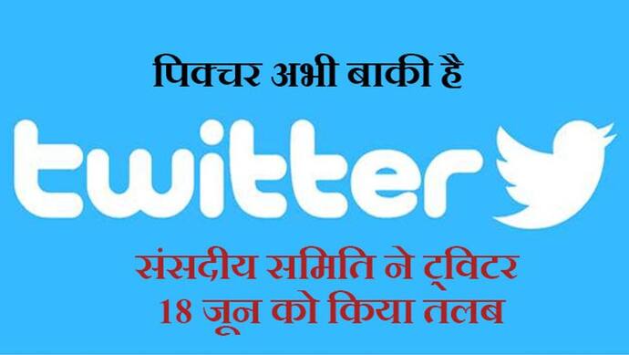 आईटी गाइडलाइन: संसदीय समिति ने Twitter को 18 जून को अपना पक्ष रखने बुलाया