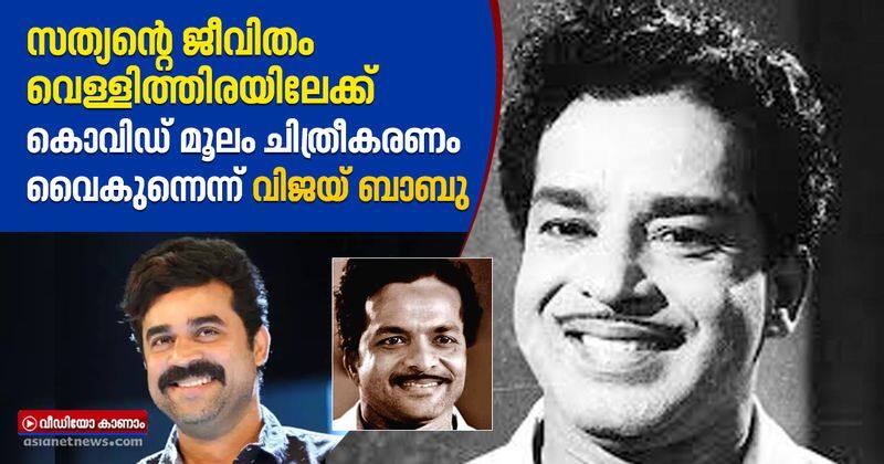 Jayasurya to play Sathyan in his biopic film production delayed due to covid