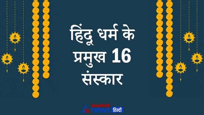 ये हैं हिंदू धर्म के प्रमुख 16 संस्कार, जन्म के पूर्व से अंत तक किए जाते हैं ये संस्कार