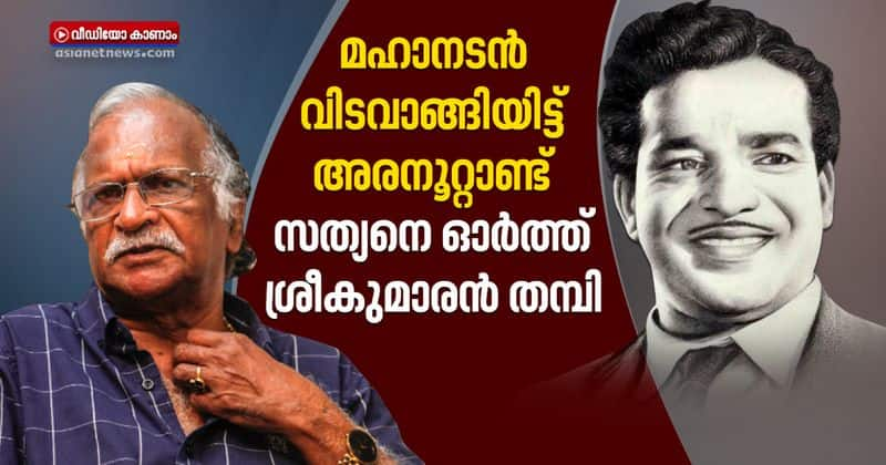 writer sreekumaran thampi remembering actor sathyan