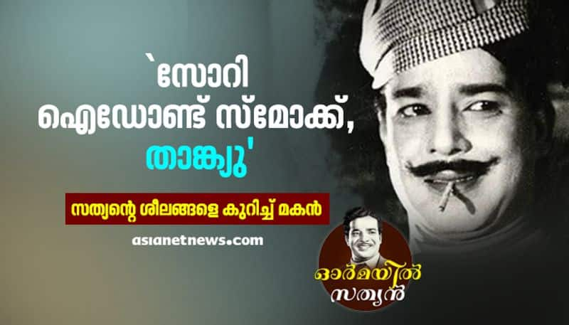 actor sathyan rejects if someone offers cigarette