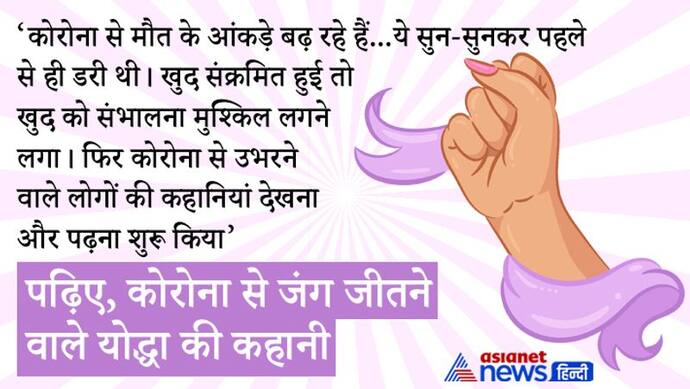 'मौत के आंकड़े बढ़ रहे हैं' ये पढ़कर बहुत डरी थी, लगा मैं भी नहीं बचूंगी, फिर मानसिक मजबूती से कोरोना को हराया