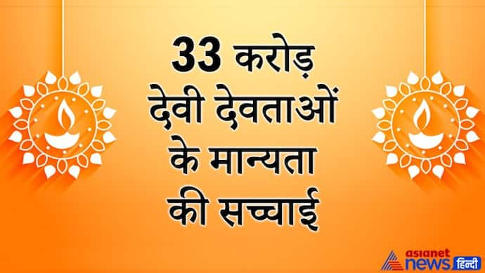 क्या वाकई हिंदू धर्म में 33 करोड़ देवी-देवता हैं? जानिए क्या है इस मान्यता से जुड़ी सच्चाई