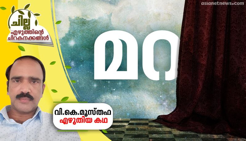 chilla malayalam short story by VK Musthafa