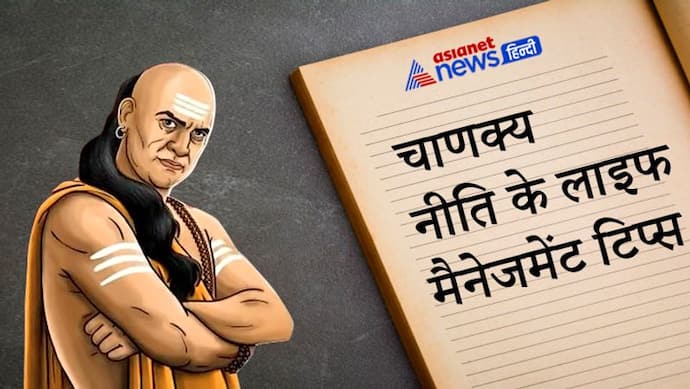 चाणक्य नीति: किन हालातों में मनुष्य अकेला रह जाता है, कितने समय में नष्ट हो जाता है अन्याय से कमाया धन?