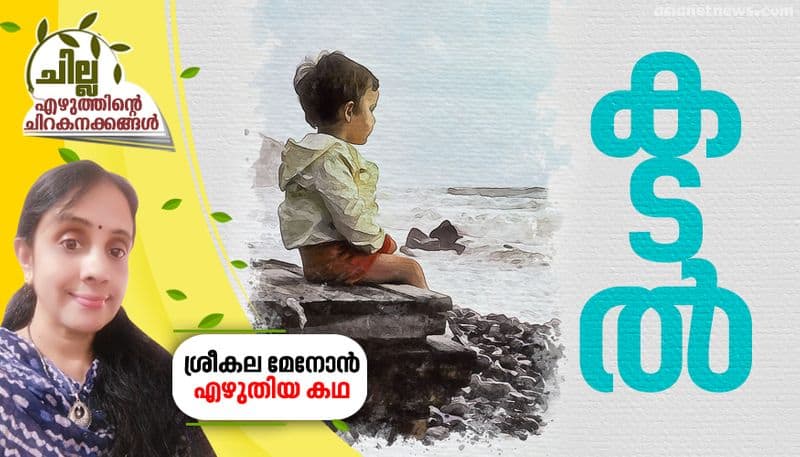 chilla malayalam short story by Sreekala menon