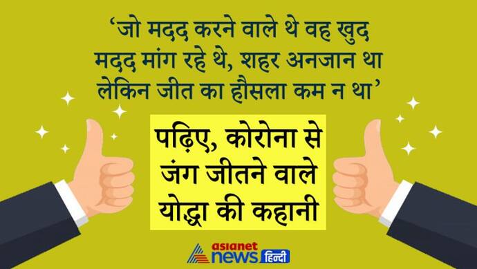 Corona Winner: जो मदद करने वाले थे वह भी खुद मदद मांग रहे थे, शहर अनजान था लेकिन जीत का हौसला कम न था