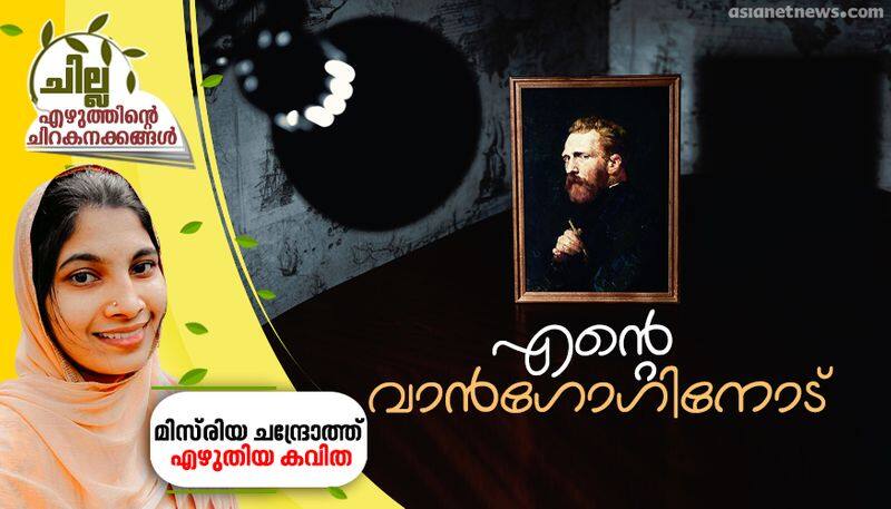 chilla malayalam poem by Misriya Chandroth