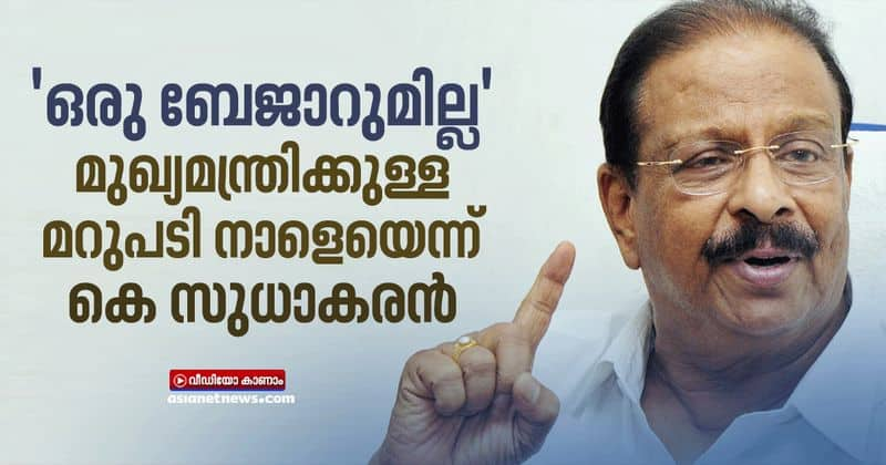 k sudhakaran says he will reply to pinarayi tomorrow