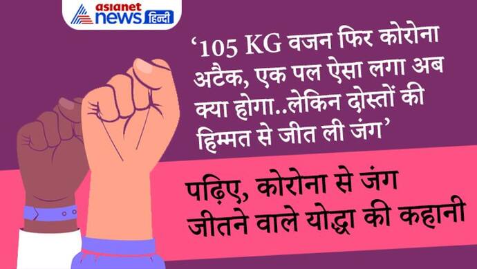 50% लंग्स खराब और ऑक्सीजन 60 पर, शुगर 500 पार..8 दिन ICU में रहा, फिर परिवार की जिम्मेदारी बनी ताकत