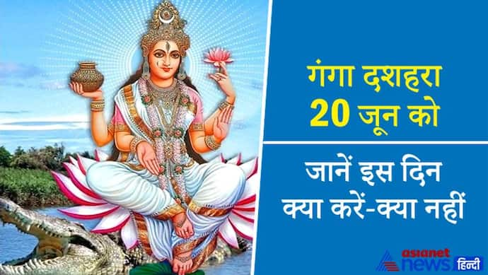 गंगा दशहरा 20 जून को, इसी दिन स्वर्ग से धरती पर आई थी गंगा, शुभ फल पाने के लिए करें ये उपाय