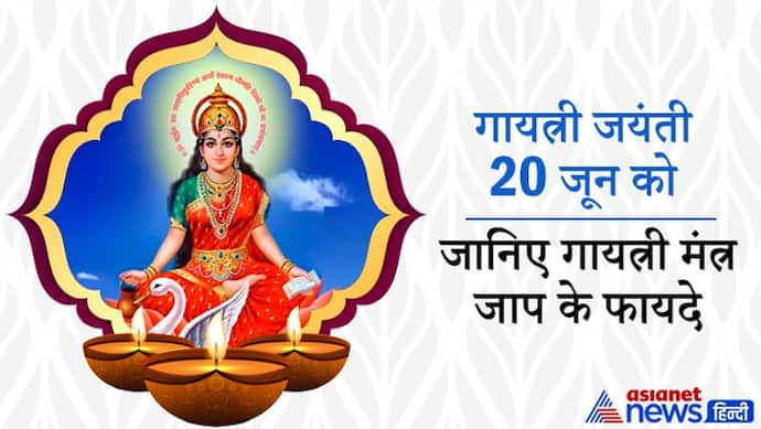 गायत्री जयंती 20 जून को: वेदों की माता हैं देवी गायत्री, इनके मंत्र जाप से दूर हो सकती हैं कई परेशानियां