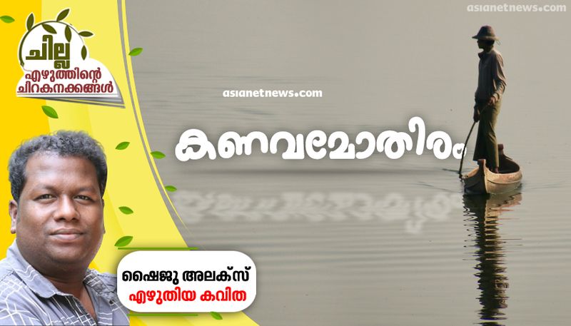 chilla malayalam poem by shaiju alex