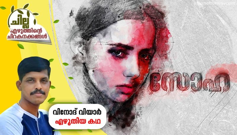 chilla malayalam short story by Vinod viyar