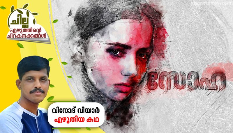 chilla malayalam short story by Vinod viyar