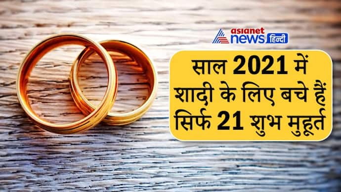 साल 2021 में शादी के लिए सिर्फ 21 शुभ मुहूर्त, 20 जुलाई से 14 नवंबर तक रहेगा चातुर्मास