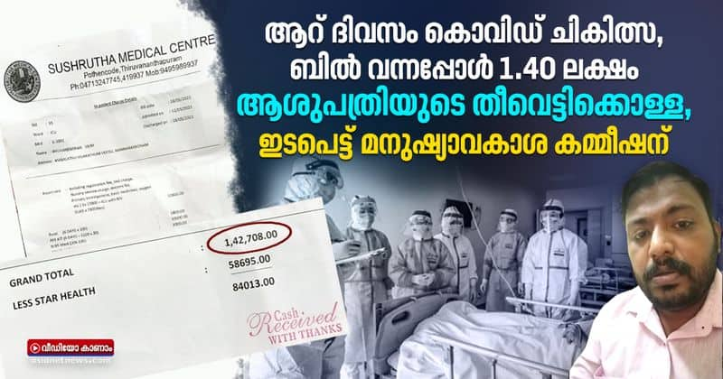 hospital in trivandrum charges 1.40 lakhs for covid treatment