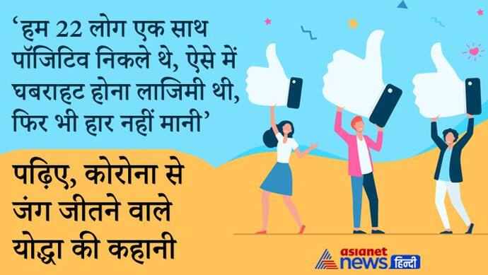 हम 22 लोग एक साथ पॉजिटिव निकले थे, ऐसे में घबराहट होना लाजिमी थी, फिर भी हार नहीं मानी