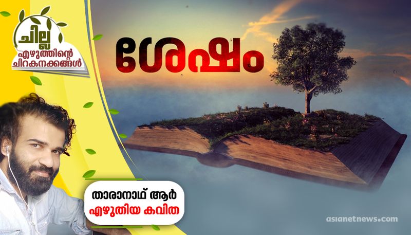 chilla malayalam poem by Tharanath R