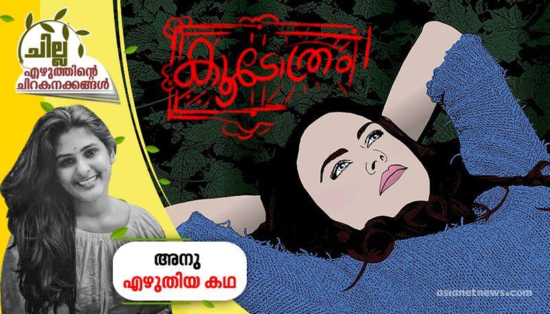 chilla malayalam short story by anu