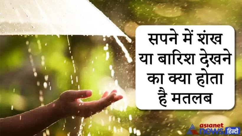 सपने में दिखे शंख या बारिश तो समझिए चमकने वाली है आपकी किस्मत, दूर होंगी परेशानियां