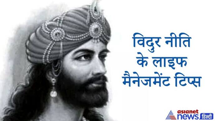 विदुर नीति: धन का सही प्रबंधन करने से ही होता है फायदा, इन बातों का भी रखें ध्यान